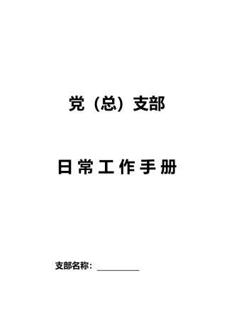 党（总）支部常用表册记录模板（21个）