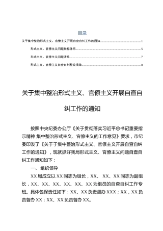 关于集中整治形式主义、官僚主义开展自查自纠工作的通知