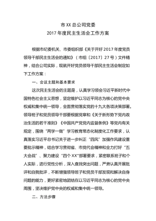 原创全套民主生活会范文，写作从此开挂！（XX总公司版整套民主生活会范文）