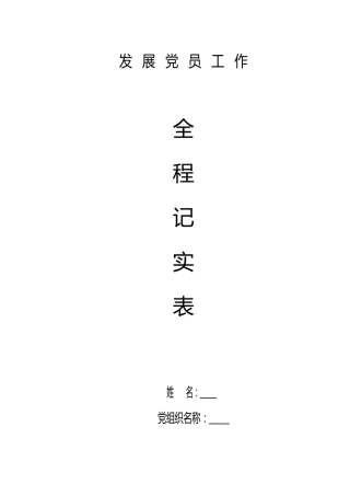发展党员工作全程纪实41项必备材料参考模板