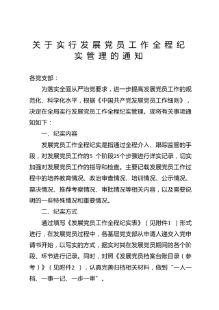 发展党员工作全程纪实管理的通知（附全程记录表+台账目录）