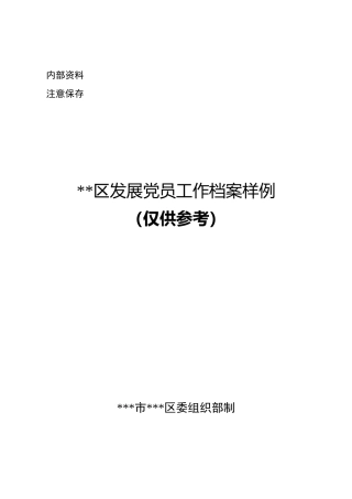 发展党员工作档案样例（58个）