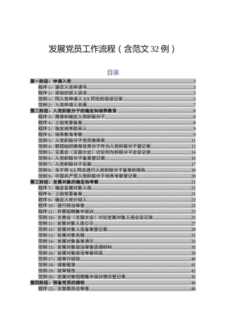 发展党员工作流程(含范文32例)