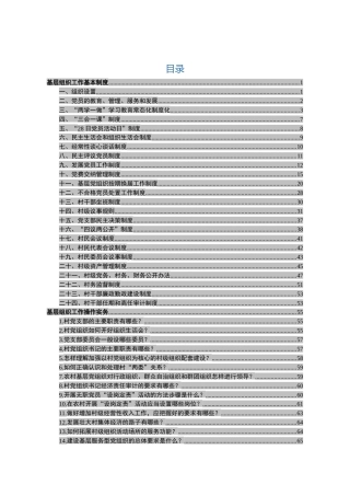 基层党组织基本制度、操作实务115项