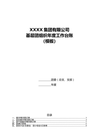 基层团组织年度工作台账（共青团台账大全(21个表格)）