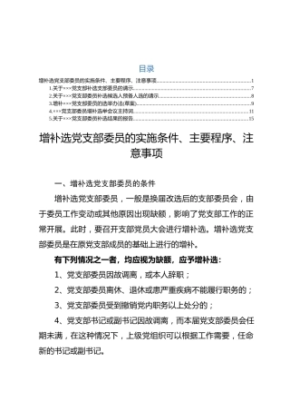 增补选党支部委员资料大全