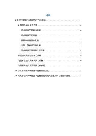 处置不合格党员工作资料（通知、登记表、流程图、主持词）
