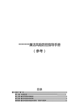 廉洁风险防控手册(含16张风险标识图和措施表格)
