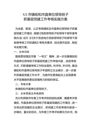 抓基层党建考核实施方案（各类评分表格一应俱全）