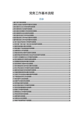 最新党务工作流程图（37项）