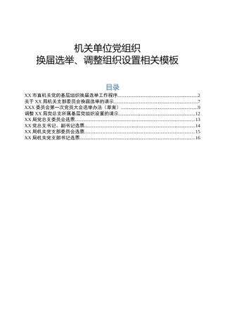 机关党组织换届选举、调整组织设置模板7项