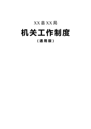 机关工作制度13项