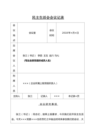 民主生活会会议记录（参考样式）