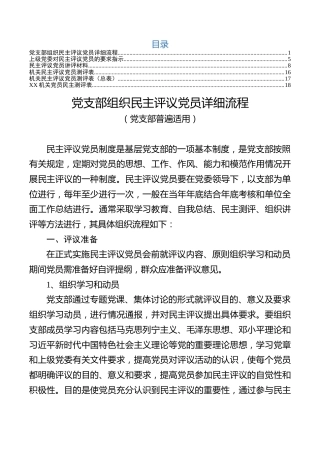 民主评议党员全套资料（流程+指示+讲评+测评表）