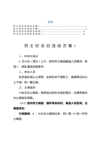 烈士公祭日活动方案+主持词范文两套