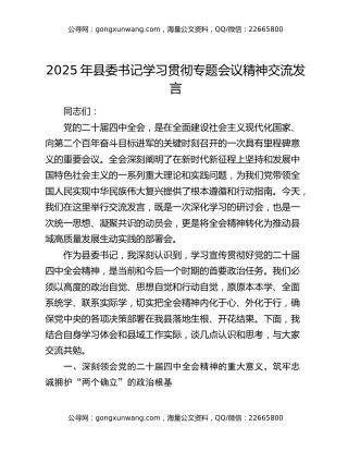 2025年县委书记学习贯彻专题会议精神交流发言