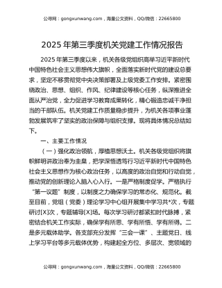 2025年第三季度机关党建工作情况报告