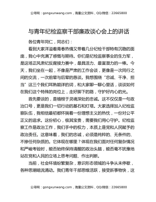 与青年纪检监察干部廉政谈心会上的讲话