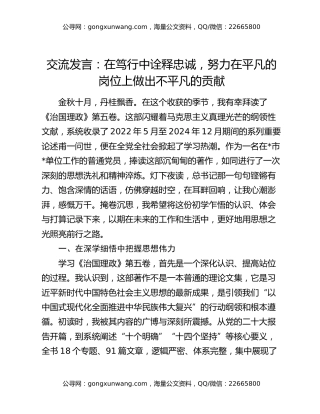 交流发言：在笃行中诠释忠诚，努力在平凡的岗位上做出不平凡的贡献