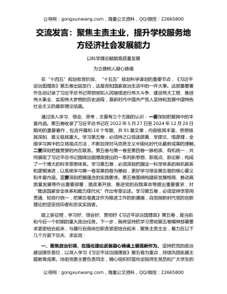 交流发言：聚焦主责主业，提升学校服务地方经济社会发展能力
