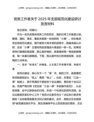 党务工作者关于2025年支部规范化建设研讨发言材料