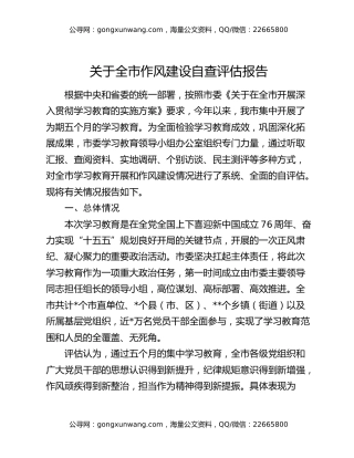 关于全市作风建设自查评估报告