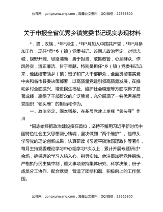 关于申报全省优秀乡镇党委书记现实表现材料