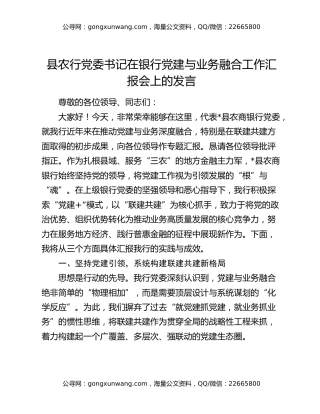 县农行党委书记在银行党建与业务融合工作汇报会上的发言