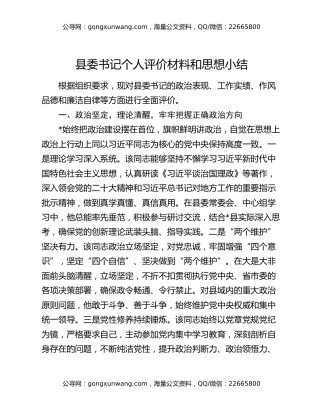 县委书记个人评价材料和思想小结