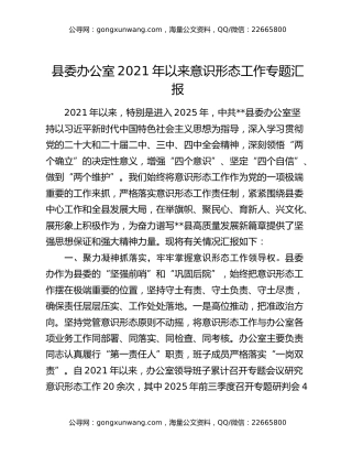 县委办公室2021年以来意识形态工作专题汇报