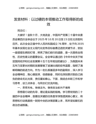 发言材料：以过硬的本领推动工作取得新的成效