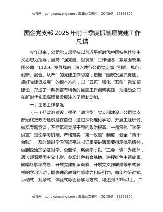 国企党支部2025年前三季度抓基层党建工作总结