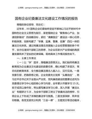 国有企业纪委廉洁文化建设工作情况的报告