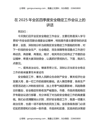 在2025年全区四季度安全稳定工作会议上的讲话