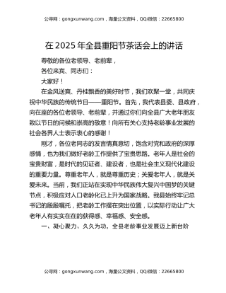 在2025年全县重阳节茶话会上的讲话