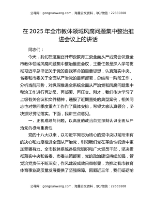 在2025年全市教体领域风腐问题集中整治推进会议上的讲话