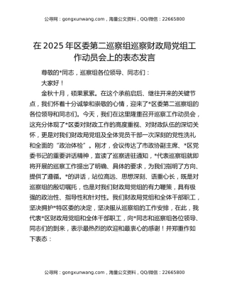 在2025年区委第二巡察组巡察财政局党组工作动员会上的表态发言