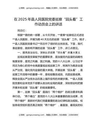 在2025年县人民医院党委巡察“回头看”工作动员会上的讲话
