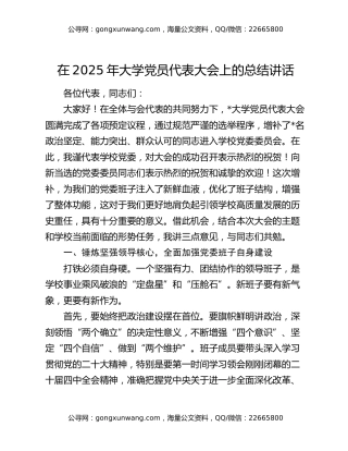 在2025年大学党员代表大会上的总结讲话