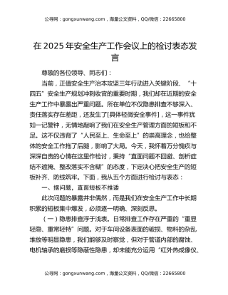 在2025年安全生产工作会议上的检讨表态发言