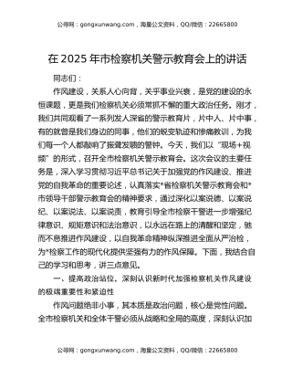 在2025年市检察机关警示教育会上的讲话