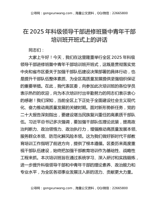 在2025年科级领导干部进修班暨中青年干部培训班开班式上的讲话
