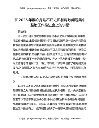 在2025年群众身边不正之风和腐败问题集中整治工作推进会上的讲话