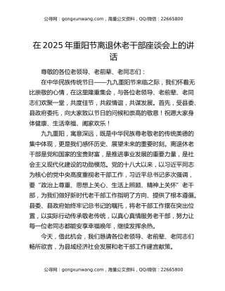 在2025年重阳节离退休老干部座谈会上的讲话
