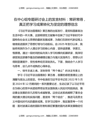 在中心组专题研讨会上的发言材料：常研常得，真正把学习成果转化为坚定的理想信念