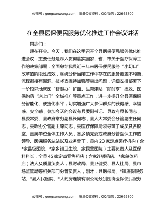 在全县医保便民服务优化推进工作会议讲话