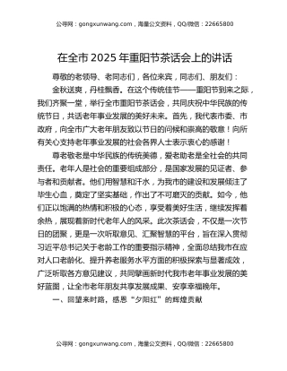 在全市2025年重阳节茶话会上的讲话