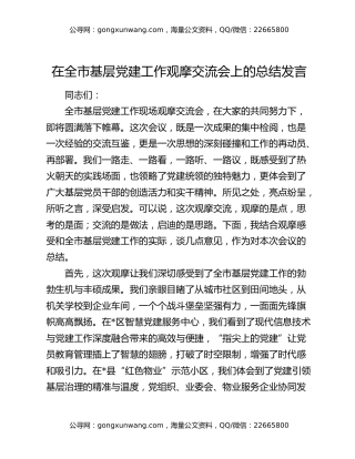 在全市基层党建工作观摩交流会上的总结发言