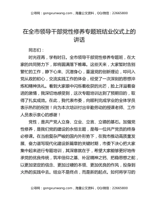在全市领导干部党性修养专题班结业仪式上的讲话