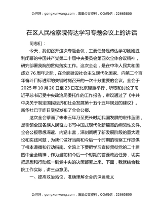 在区人民检察院传达学习四中全会精神专题会议上的讲话